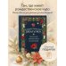 Рождественская шкатулка: рассказы зарубежных классиков