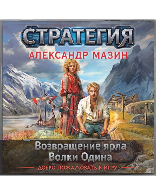 Дополнительное изображение книги «Стратегия. Том 1-2. Возвращение ярла. Волки Одина»