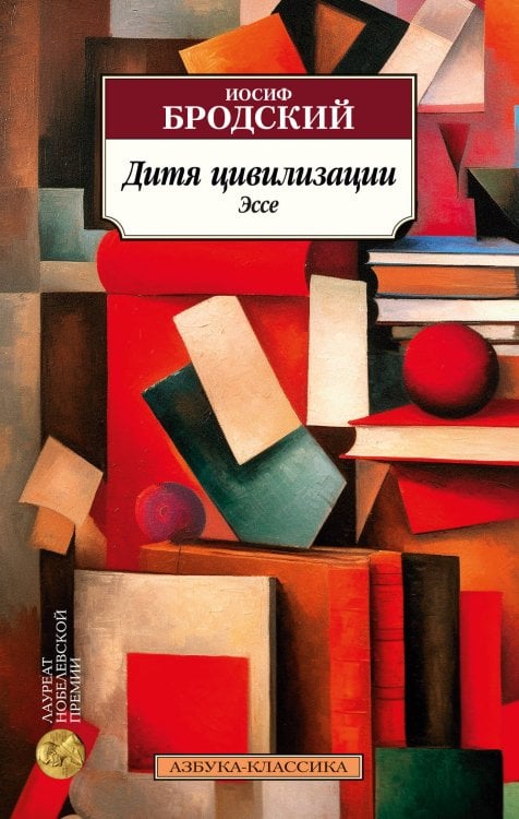 Азбука-классика (pocket-book) Дитя цивилизации. Эссе