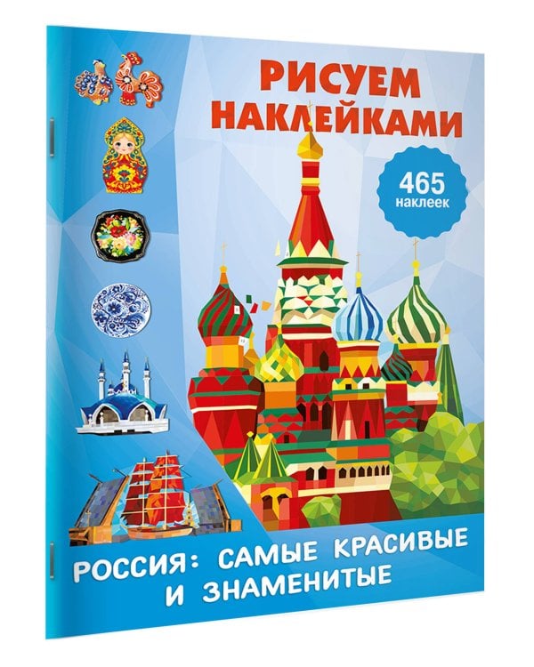 Россия: самые красивые и знаменитые
