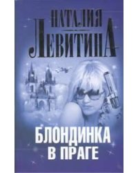 Блондинка в Праге