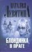 Обложка книги «Блондинка в Праге», ISBN 9785271451867