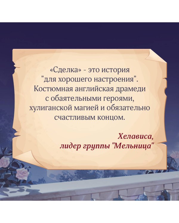 Полуночная сделка