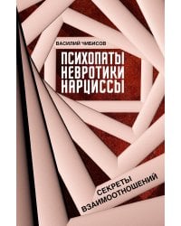 Психопаты, невротики, нарциссы: секреты взаимоотношений