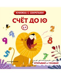 Счет до 10
