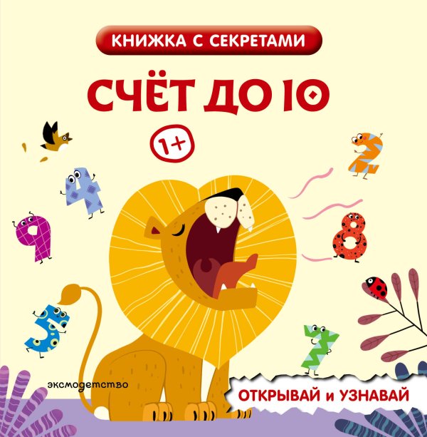 Обложка книги «Счет до 10», ISBN 9785042278495