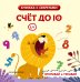 Обложка книги «Счет до 10», ISBN 9785042278495