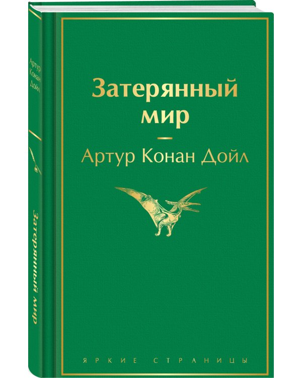 Затерянный мир
