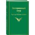 Затерянный мир