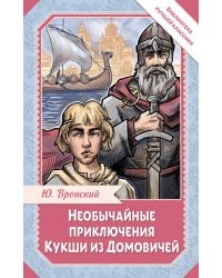 Необычайные приключения Кукши из Домовичей