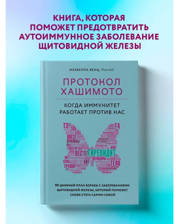 Комплект из 2 книг: Протокол Хашимото+Иммунитет