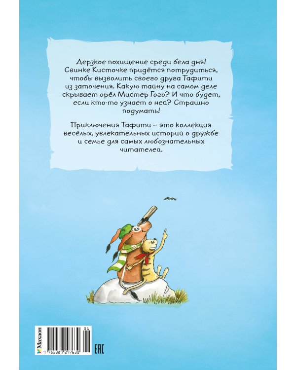Дополнительное изображение книги «Тафити и летающая корзина (киносупер)»