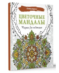 Цветочные мандалы. Рисунки для медитаций