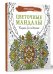 Цветочные мандалы. Рисунки для медитаций