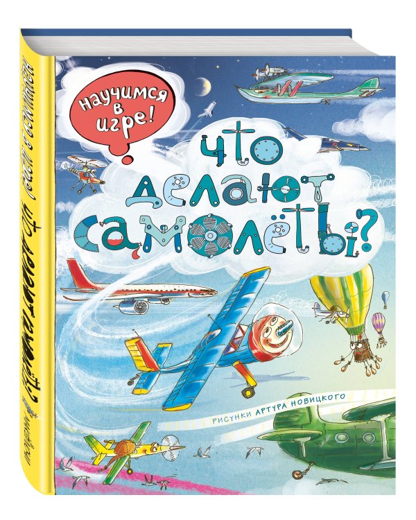 Что делают самолёты?
