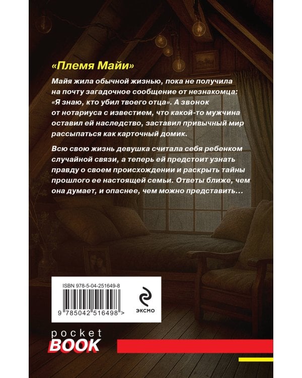 Дополнительное изображение книги «Племя Майи»