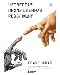 Четвертая промышленная революция
