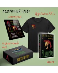 Набор подарочный: новая книга Пелевина "A Sinistra", футболка с черепом XXL, стикерпак - всё в боксе
