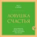 Дополнительное изображение книги «Ловушка счастья. Как наполнить жизнь смыслом и стать счастливым уже сегодня»