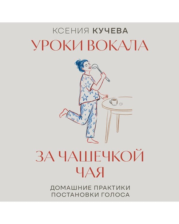 Дополнительное изображение книги «Уроки вокала за чашечкой чая. Домашние практики постановки голоса»