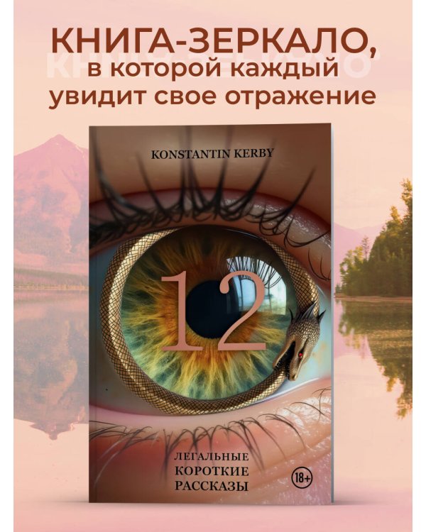 12. Легальные короткие рассказы