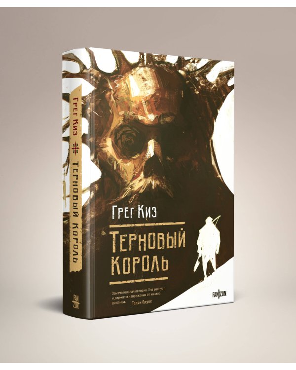 Терновый Король