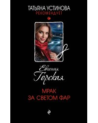 Мрак за светом фар