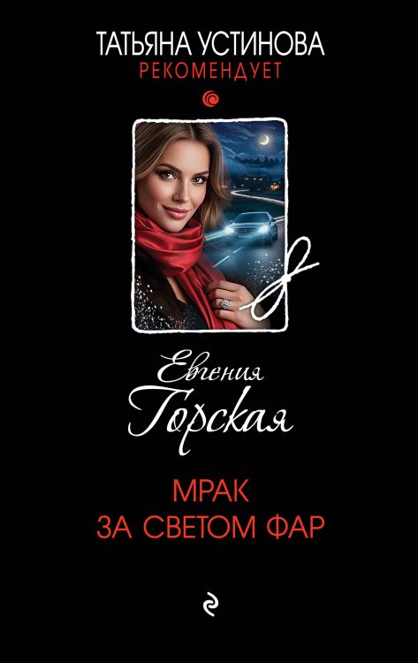 Обложка книги «Мрак за светом фар» — Горская Евгения, ISBN 9785042501715