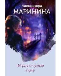 Игра на чужом поле (формат клатчбук)