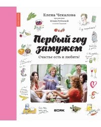 Первый год замужем. Счастье есть и любить