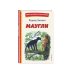 Книги для внеклассного чтения Маугли (ил. С. Ярового)