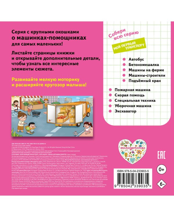 Дополнительное изображение книги «Грузовик. Мой первый транспорт»