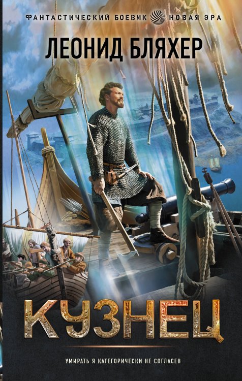 Фантастический боевик. Новая эра Кузнец