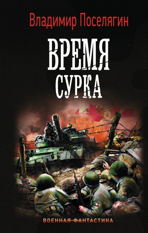 Военная фантастика Время сурка