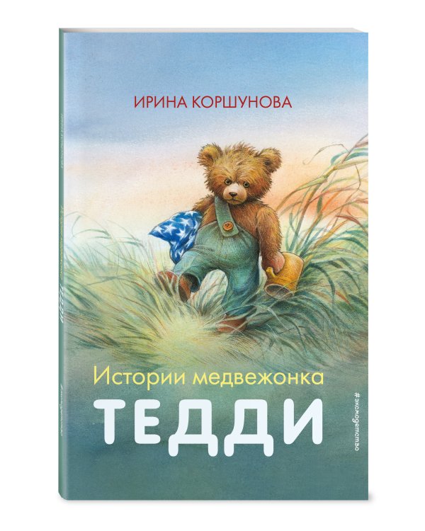 Истории медвежонка Тедди (ил. Р. Михля)