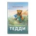 Мама, почитай! Истории медвежонка Тедди (ил. Р. Михля)