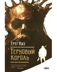 Терновый Король