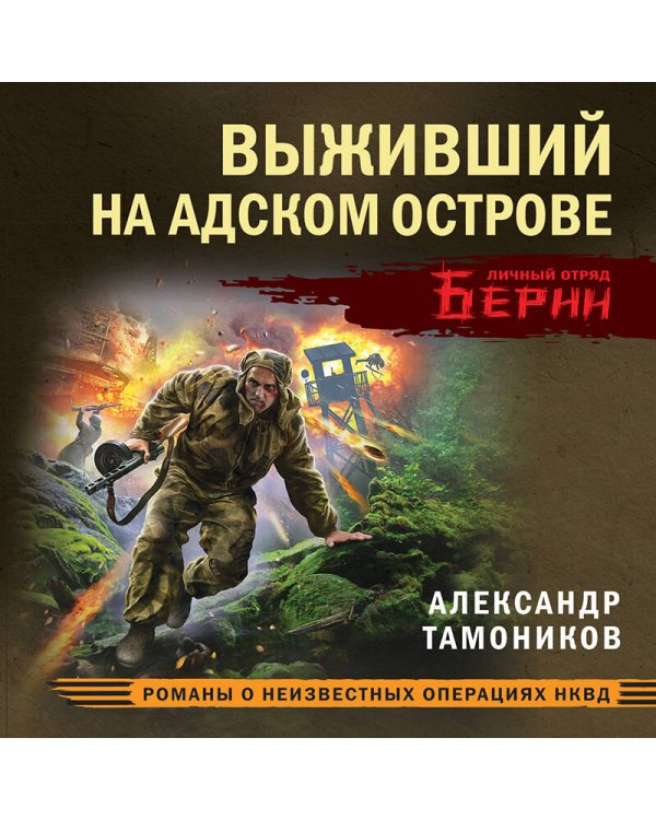 Выживший на адском острове