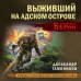 Личный отряд Берии. Романы о неизвестных операциях НКВД Выживший на адском острове