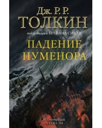 Падение Нуменора (с илл. Алана Ли)