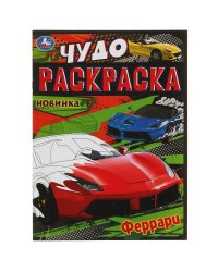 Феррари. Чудо-раскраска. 214х290 мм. Скрепка. 8 стр. Умка. в кор.50шт