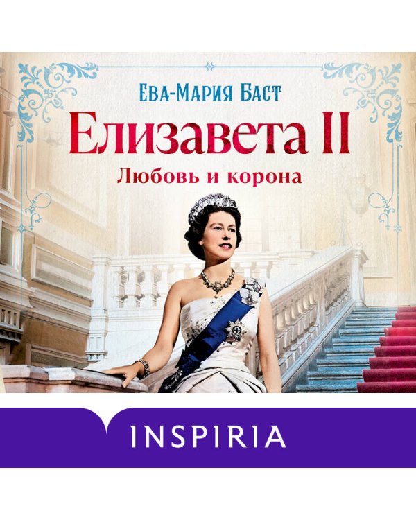 Дополнительное изображение книги «Елизавета II. Любовь и корона»