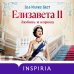 Дополнительное изображение книги «Елизавета II. Любовь и корона»