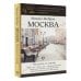 Москва. Прогулки по городу