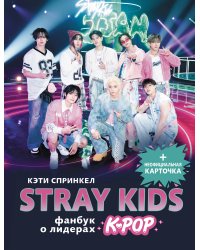 Stray Kids. Фанбук о лидерах K-pop
