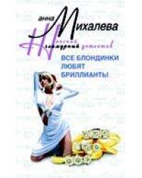 Все блондинки любят бриллианты