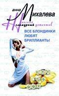 Все блондинки любят бриллианты