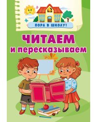 Читаем и пересказываем