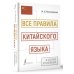 Все правила китайского языка в схемах и таблицах