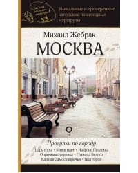 Москва. Прогулки по городу